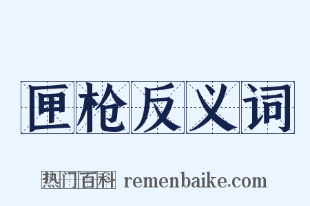 匣枪反义词是什么意思的图片